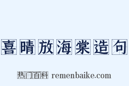 喜晴放海棠造句是什么意思的图片